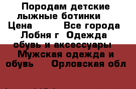 Породам детские лыжные ботинки.  › Цена ­ 500 - Все города, Лобня г. Одежда, обувь и аксессуары » Мужская одежда и обувь   . Орловская обл.